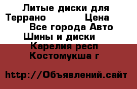 Литые диски для Террано 8Jx15H2 › Цена ­ 5 000 - Все города Авто » Шины и диски   . Карелия респ.,Костомукша г.